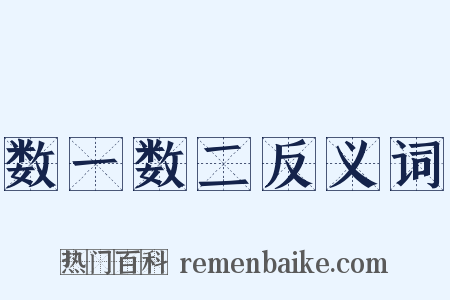 数一数二反义词是什么意思的图片